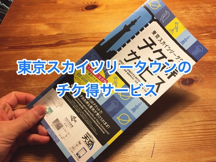 使わなきゃ損 東京スカイツリータウン チケ得サービス の概要や使い方 おすすめの特典まとめ スカなび