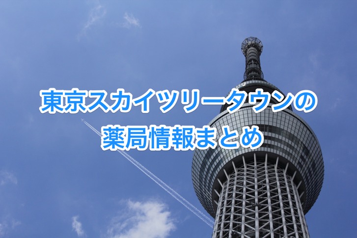 スカイツリー ソラマチ 赤ちゃん 子連れで遊びに来るとき役立つ情報まとめ スカなび