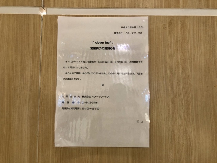clover-leaf.jpg クローバーリーフが閉店