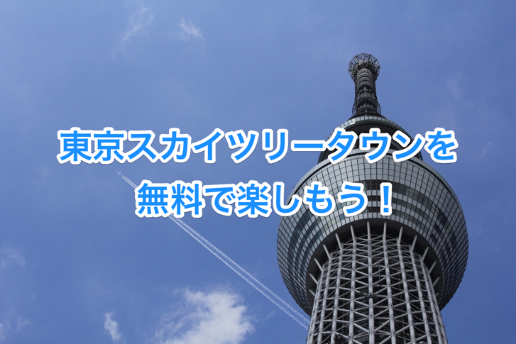 スカイツリーを無料で楽しむ