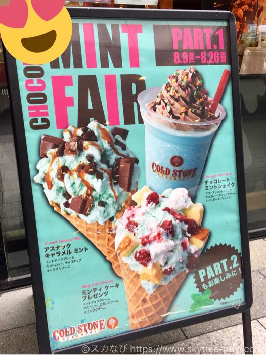 コールドストーンクリーマリー東京スカイツリー•ソラマチ店｜アメリカ発最高にハッピーなアイスクリームが食べられるお店