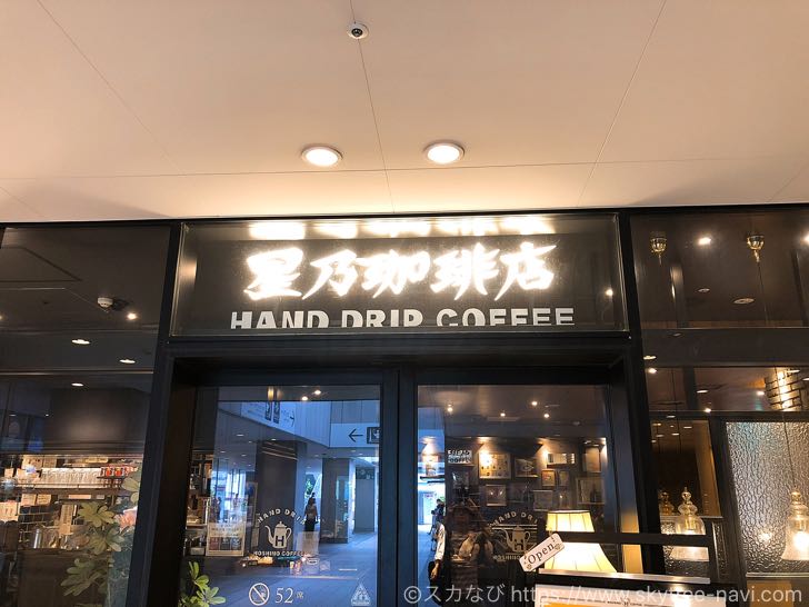 星乃珈琲店 東京スカイツリータウン・ソラマチ店でモーニングコーヒー！トーストとゆで卵が無料で付いてお得です