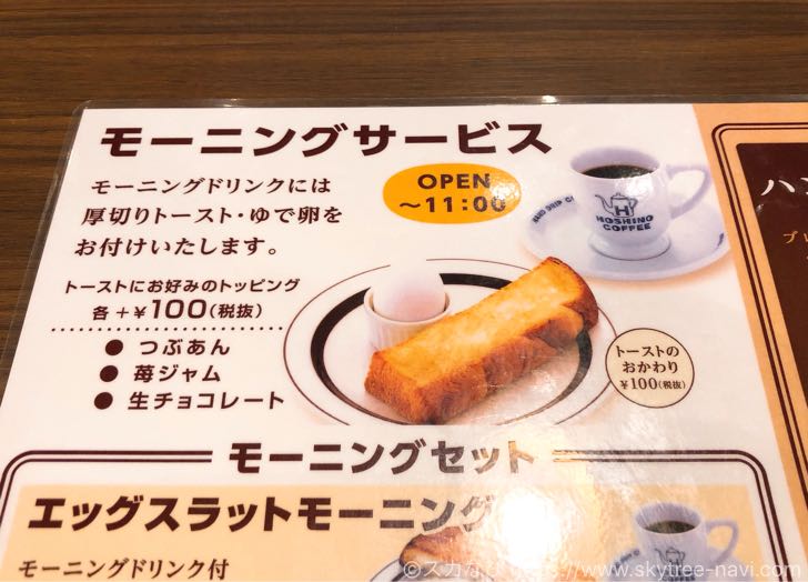星乃珈琲店 東京スカイツリータウン・ソラマチ店でモーニングコーヒー！トーストとゆで卵が無料で付いてお得です
