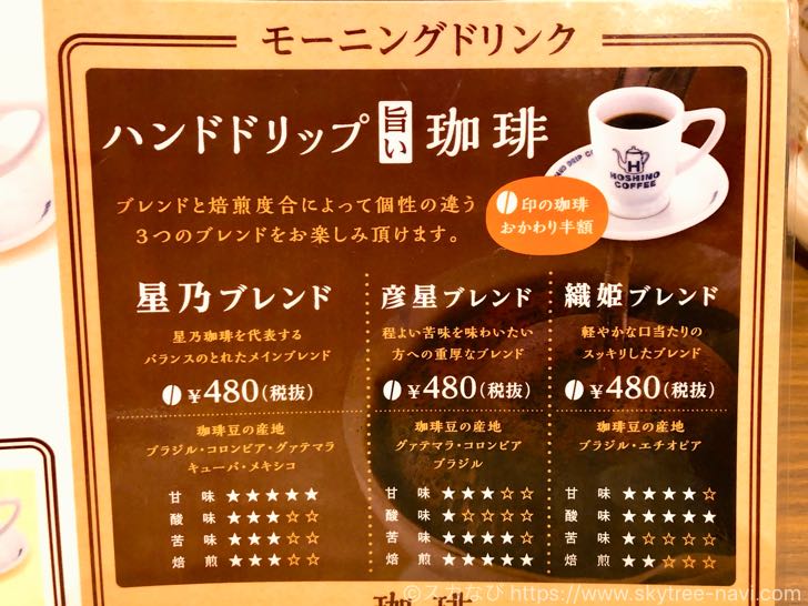 星乃珈琲店 東京スカイツリータウン・ソラマチ店でモーニングコーヒー！トーストとゆで卵が無料で付いてお得です