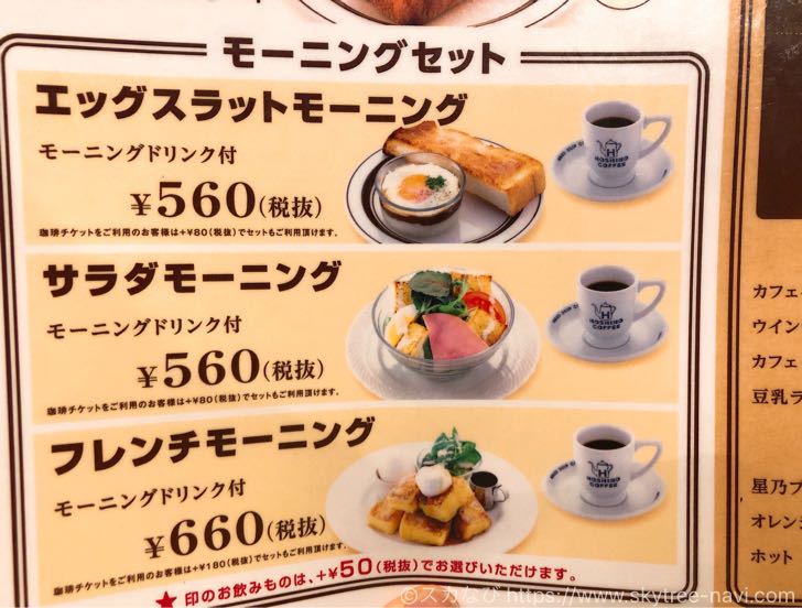 星乃珈琲店 東京スカイツリータウン・ソラマチ店でモーニングコーヒー！トーストとゆで卵が無料で付いてお得です