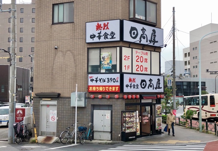 日高屋