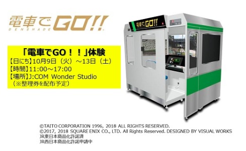 jcom20181001.png 電車でGO体験