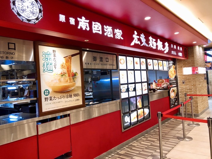 nangokusyuka.jpg 広東麺飯房