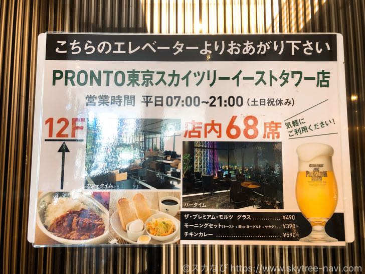 プロント 東京スカイツリーイーストタワー店は最高の眺めの中でコーヒーが楽しめる【穴場】