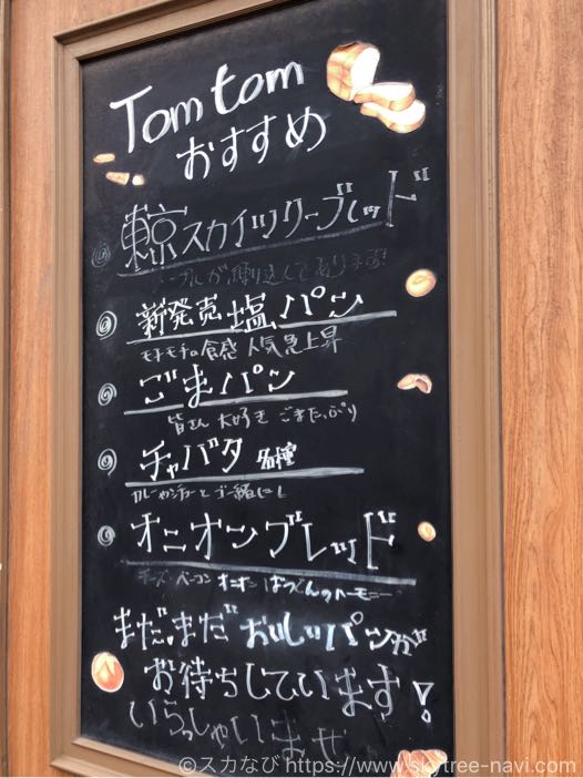 Tomtom（トムトム）吾妻橋店は石窯で焼かれたパンが絶品！イートインスペースありでパンの温め直しもしてくれる！