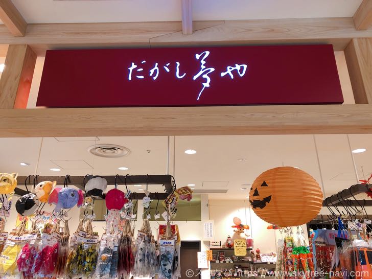 むかし懐かしの駄菓子屋がここに！ソラマチ「だがし夢や」はお菓子のワンダーランド！