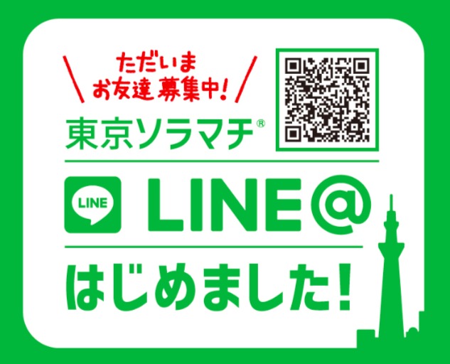 soramachi-line.png ソラマチのLINE@