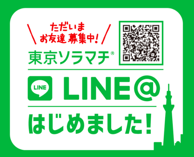 soramachi-line.png ソラマチのLINE@