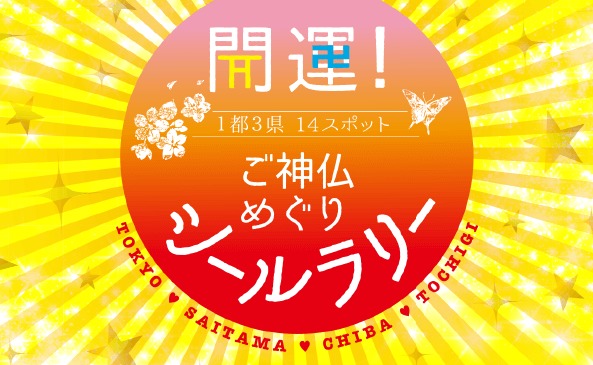img_main.png 開運ご神仏めぐりシールラリー