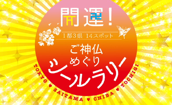 img_main.png 開運ご神仏めぐりシールラリー