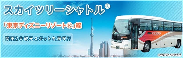 絶対 東京スカイツリーからディズニーリゾート 舞浜 へ行くならバスを使おう スカなび