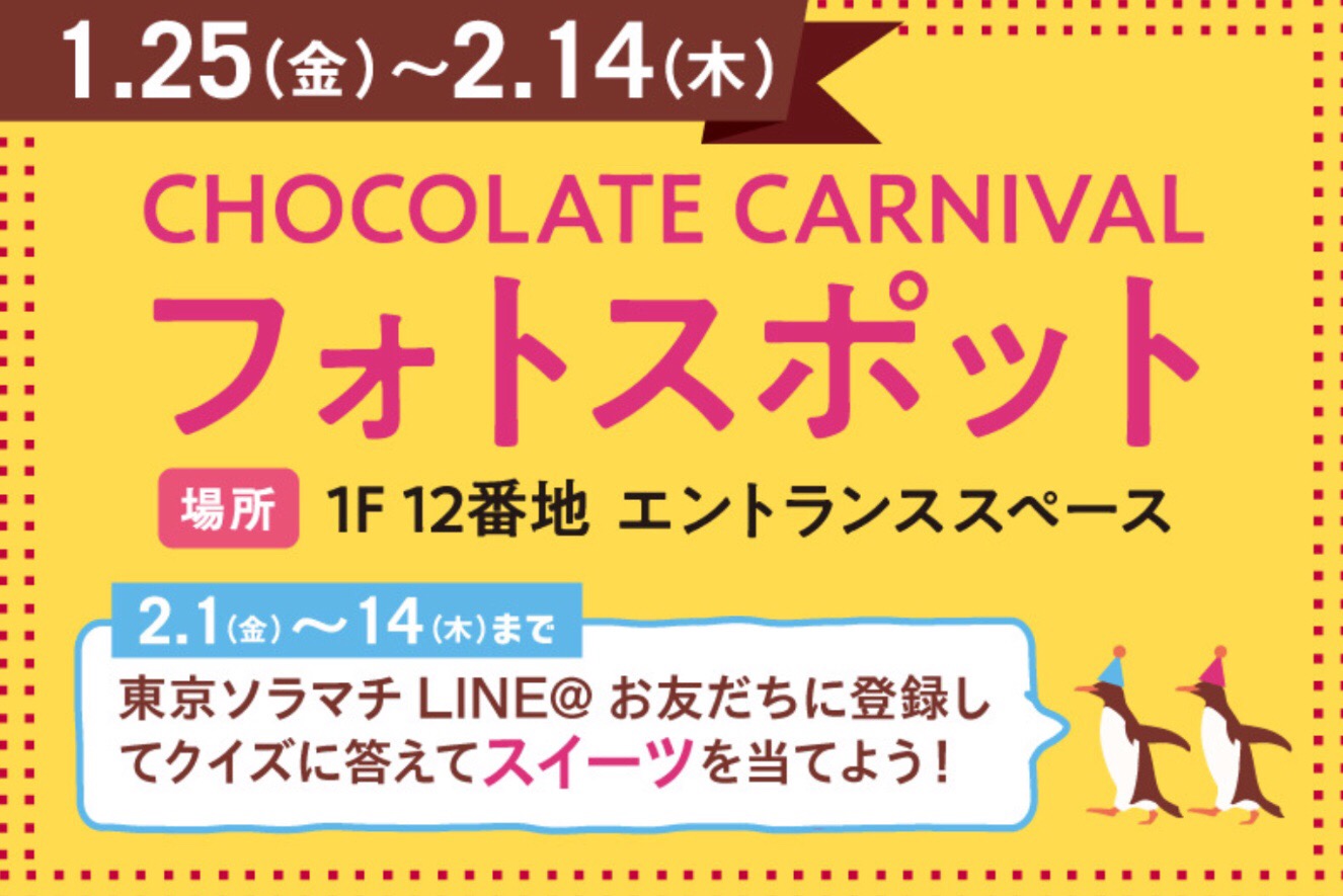 スカイツリー ソラマチ 19年バレンタインおすすめ 限定チョコレートはこれ スカなび