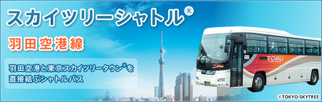 徹底解説 羽田空港から東京スカイツリーへの行き方 アクセス バスはスカイツリーシャトル 電車は京急がおすすめ スカなび