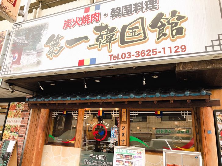 錦糸町 第一韓国館 ランチ