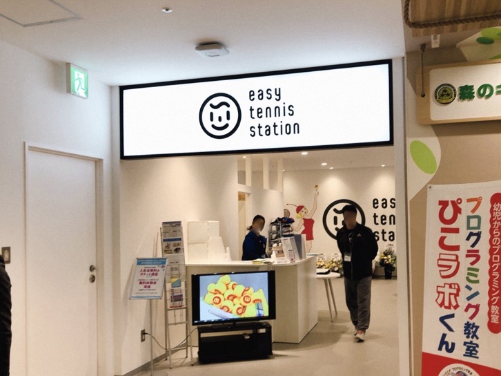 easy-tennis-station.jpg ESテニスステーション