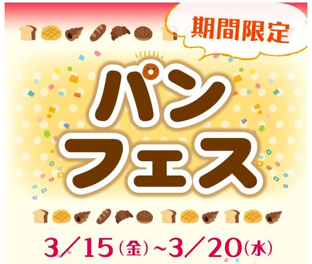panfes.png 錦糸町丸井 パンフェス