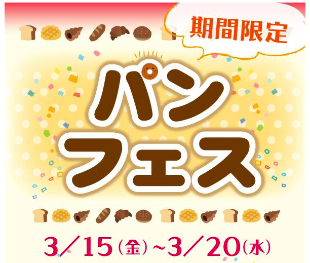 panfes.png 錦糸町丸井 パンフェス
