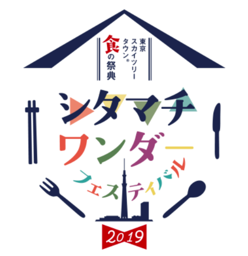 shitamachi-wonder-fes.png シタマチワンダーフェスティバル
