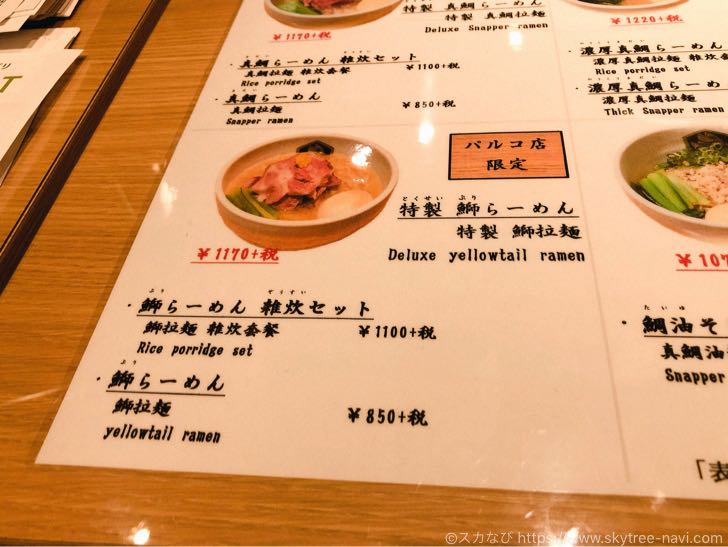 真鯛ラーメン 麺魚 錦糸町パルコ