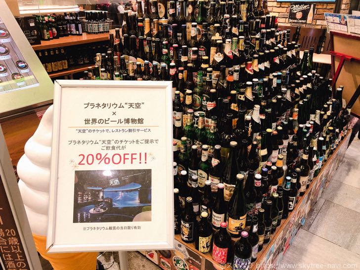 世界のビール博物館 スカイツリー ソラマチ