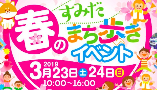 すみだ春のまち歩きイベント