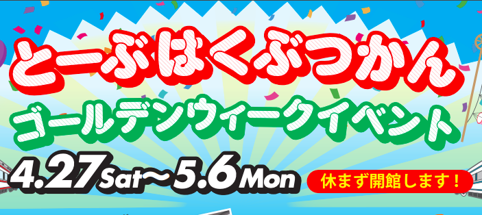 東武博物館のゴールデンウィーク