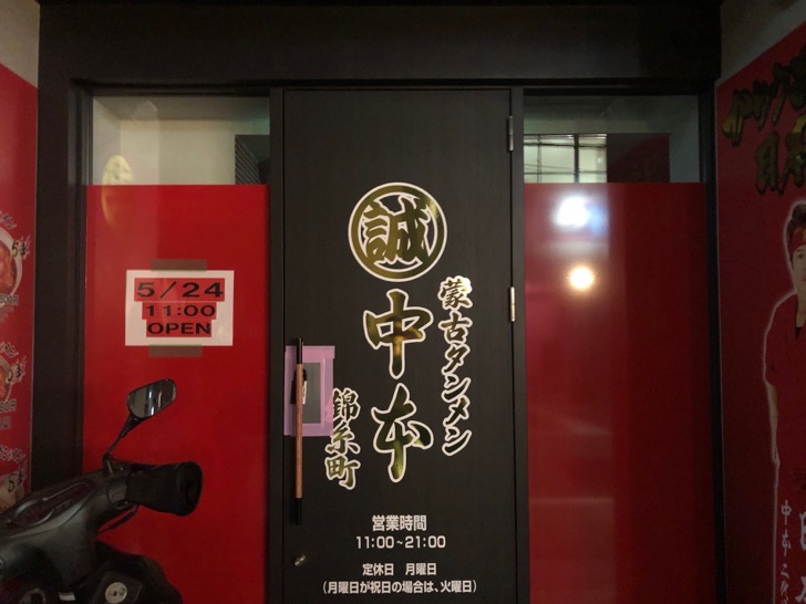 IMG_6802.jpg 蒙古タンメン中本錦糸町店