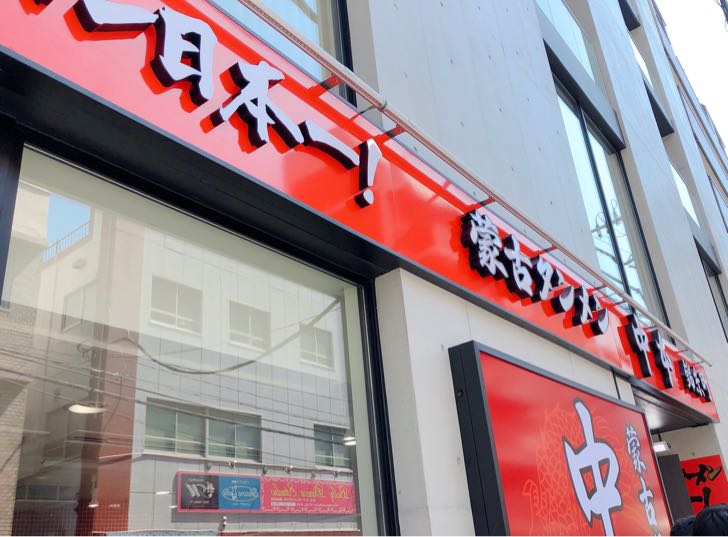 蒙古タンメン中本 錦糸町店