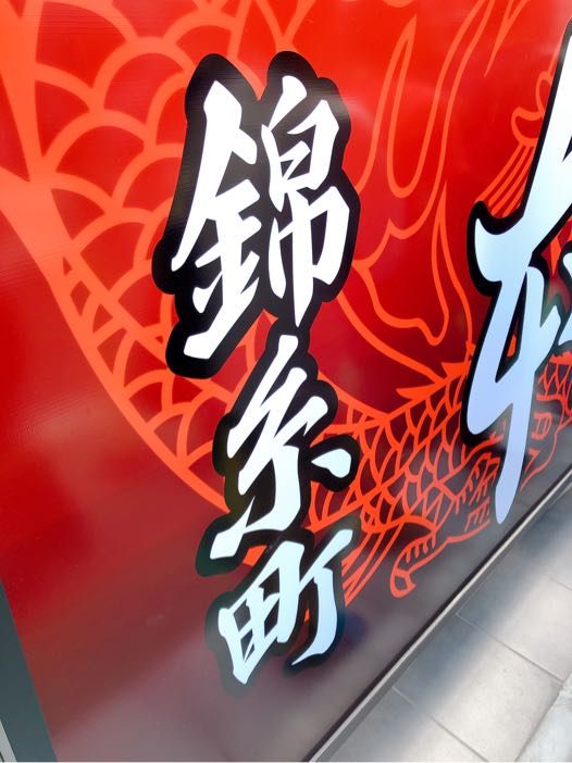 蒙古タンメン中本 錦糸町店