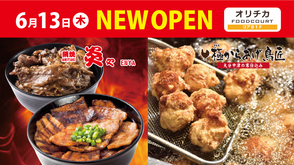 開店 オリナス錦糸町に 炎や 極からあげ鳥匠 が6月13日 木 オープン スカなび 開店 オリナス錦糸町に 炎や 極からあげ鳥匠 が6月13日 木 オープン スカなび
