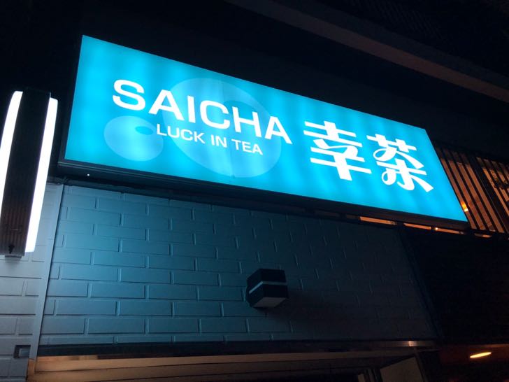 幸茶｜Saicha錦糸町｜タピオカ