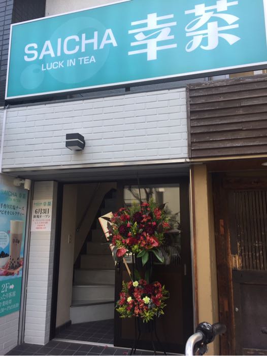 幸茶｜Saicha錦糸町｜タピオカ