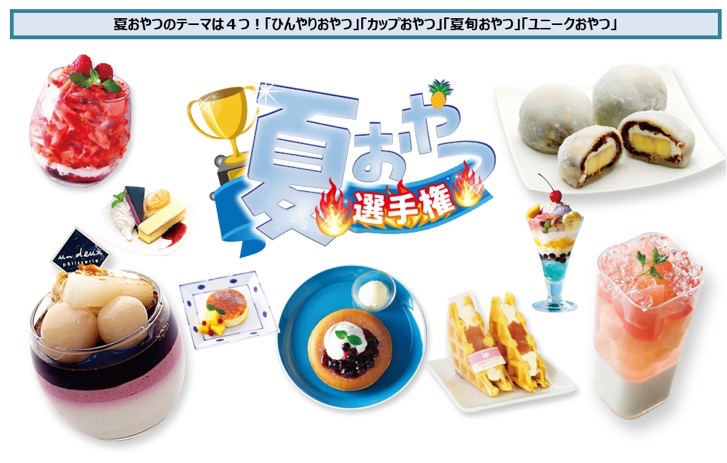 main.jpg 夏おやつ選手権