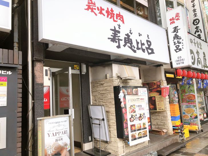 錦糸町北口の 寿恵比呂 で焼肉ランチ お肉3種類とスープ サラダ 杏仁豆腐もついて満足度高し スカなび