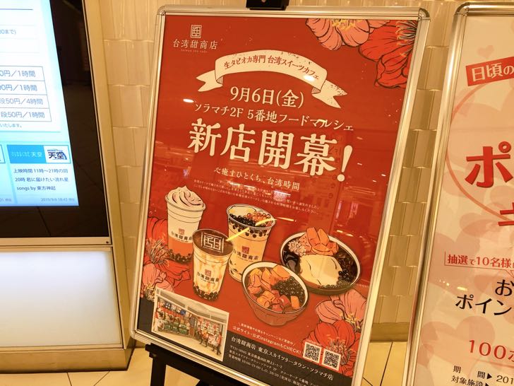 台湾甜商店 スカイツリー ソラマチ