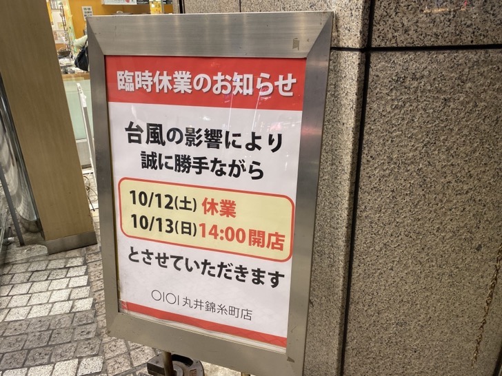 UNADJUSTEDNONRAW_thumb_d200.jpg 錦糸町丸井