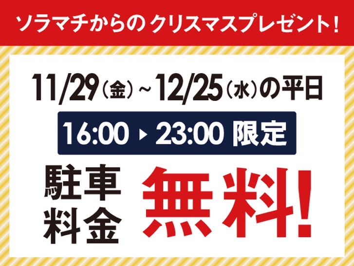 christmas-parking.jpg 東京ソラマチのクリスマス期間の駐車場