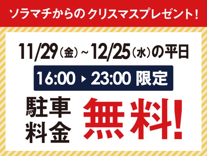 東京ソラマチのクリスマス期間の駐車場