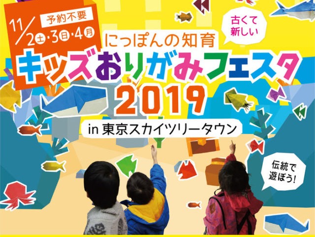 origami-festa.png おりがみフェスタ スカイツリー