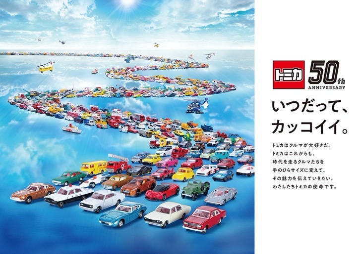 1_original.jpg トミカ50周年