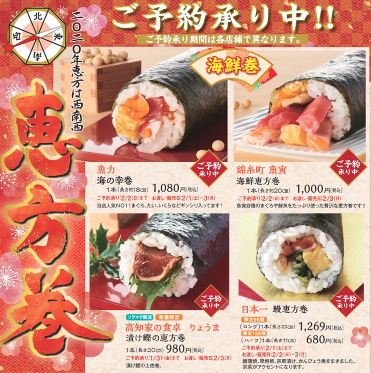 ソラマチの恵方巻2