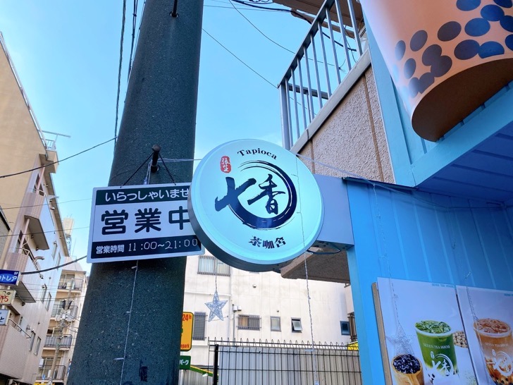 seventea2.jpeg SEVEN TEA HOUSE(七香茶珈舎)