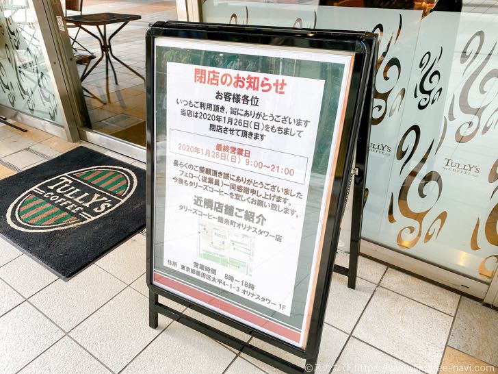 オリナスのタリーズが閉店