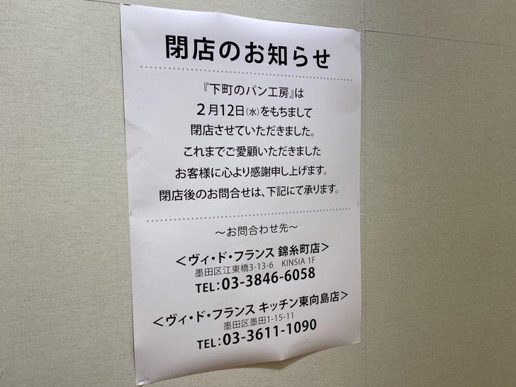 pan-kobo-close.jpeg 下町のパン工房閉店