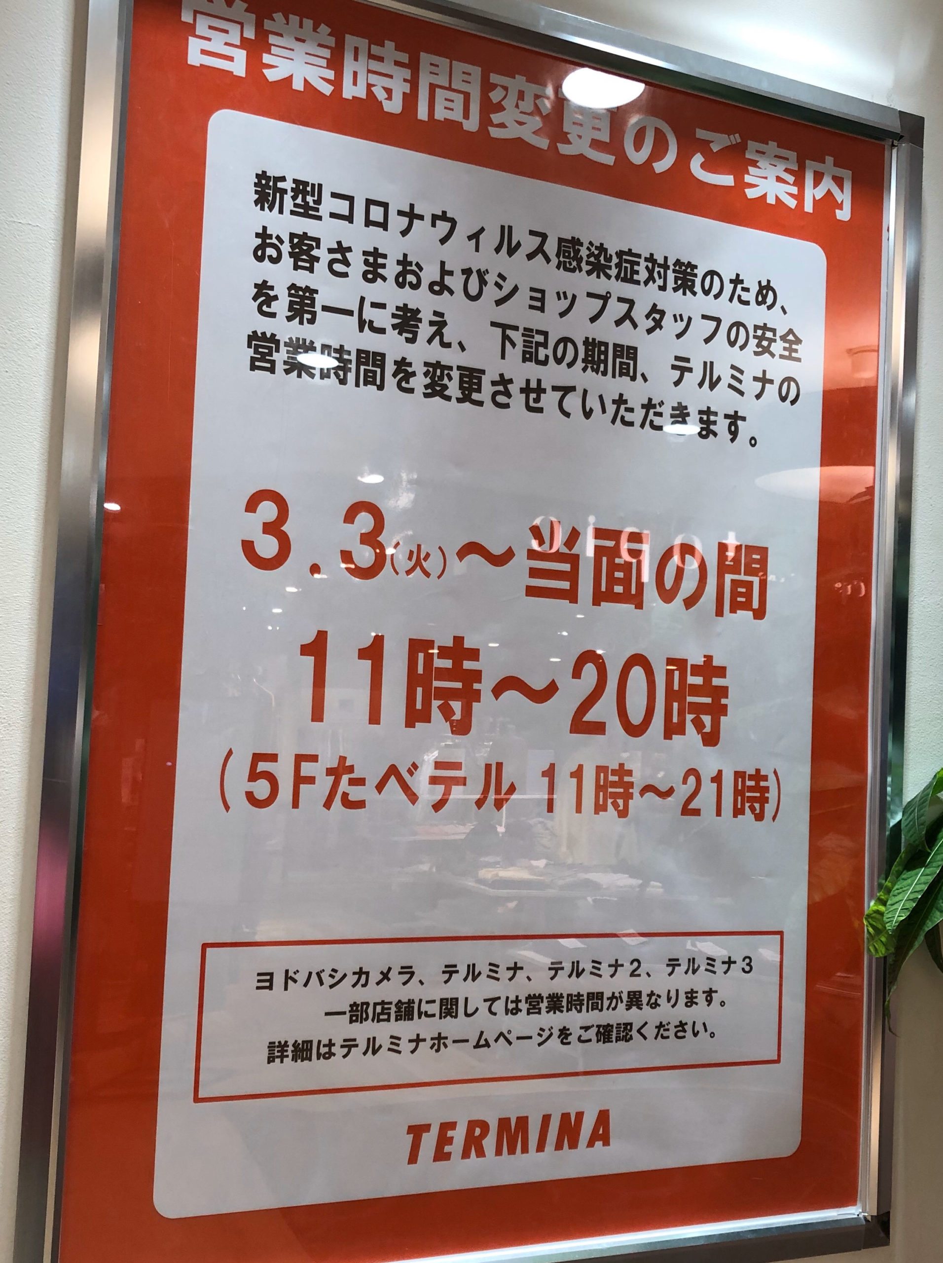コロナウイルス感染拡大防止 錦糸町 営業時間変更のお店まとめ スカなび